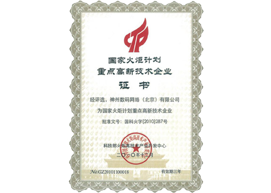 UG环球国际荣膺“国家火炬计划重点高新技术企业”