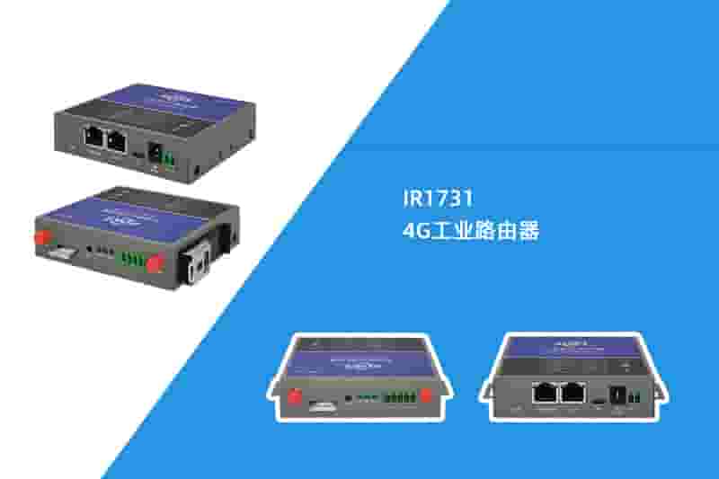 4G工业路由器（IR1731）