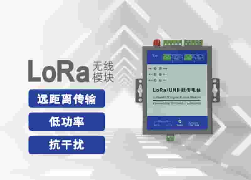 LoRa无线模块
