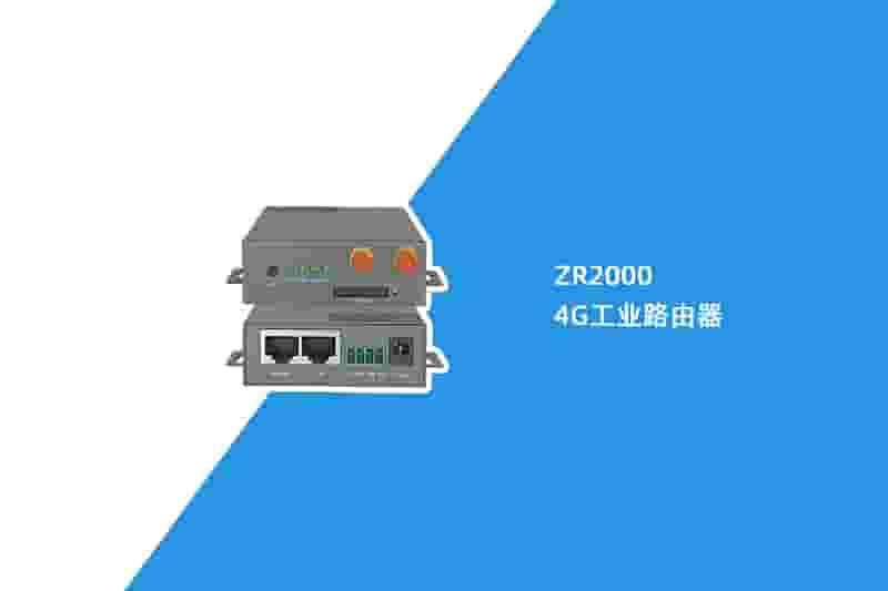 4G工业路由器（ZR2000）